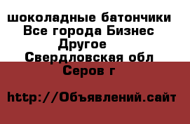 шоколадные батончики - Все города Бизнес » Другое   . Свердловская обл.,Серов г.